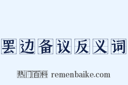 罢边备议反义词是什么意思的图片
